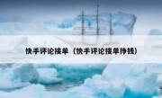 快手评论接单（快手评论接单挣钱）