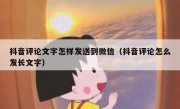 抖音评论文字怎样发送到微信（抖音评论怎么发长文字）