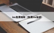 ins免费增粉（免费ins加速）