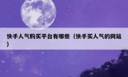 快手人气购买平台有哪些（快手买人气的网站）