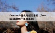 facebook什么时候出来的（facebook是哪一年出来的）