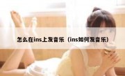 怎么在ins上发音乐（ins如何发音乐）