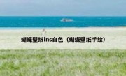 蝴蝶壁纸ins白色（蝴蝶壁纸手绘）