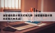 油管播放量计算方式有几种（油管播放量计算方式有几种方法）