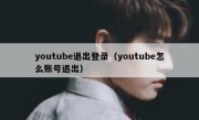 youtube退出登录（youtube怎么账号退出）