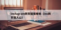 instagram网页版有哪些（ins网页版入口）