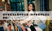 快手有赞怎么看评价记录（快手有赞评论怎么查看）