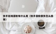 快手出钱涨粉有什么用（快手涨粉很快怎么回事）