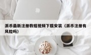派币最新注册教程视频下载安装（派币注册有风险吗）
