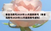 秦皇岛限号2020年11月最新限号（秦皇岛限号2020年11月最新限号通知）