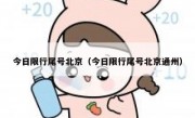 今日限行尾号北京（今日限行尾号北京通州）