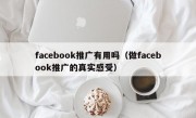 facebook推广有用吗（做facebook推广的真实感受）
