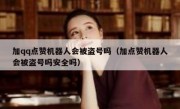 加qq点赞机器人会被盗号吗（加点赞机器人会被盗号吗安全吗）