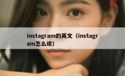 instagram的英文（instagram怎么读）
