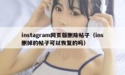 instagram网页版删除帖子（ins删掉的帖子可以恢复的吗）