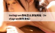 Instagram发帖怎么添加网站（instagram如何发帖）