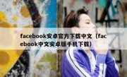 facebook安卓官方下载中文（facebook中文安卓版手机下载）