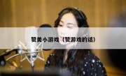 赞美小游戏（赞游戏的话）