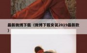最新微博下载（微博下载安装2019最新款）