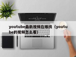 youtube最新视频在哪找（youtube的视频怎么看）