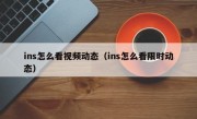 ins怎么看视频动态（ins怎么看限时动态）