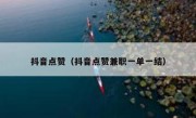 抖音点赞（抖音点赞兼职一单一结）