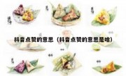 抖音点赞的意思（抖音点赞的意思是啥）