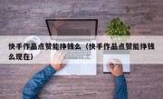 快手作品点赞能挣钱么（快手作品点赞能挣钱么现在）