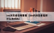 ins浏览者在哪里看（ins的浏览者是按什么排序的）
