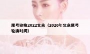 尾号轮换2022北京（2020年北京尾号轮换时间）