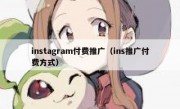 instagram付费推广（ins推广付费方式）