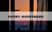 机动车限号（机动车限号最新通知）
