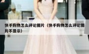 快手购物怎么评论图片（快手购物怎么评论图片不显示）