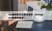 ins播放量怎么算出来的（instagram视频观看量）