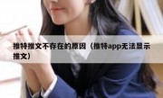 推特推文不存在的原因（推特app无法显示推文）