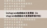 instagram加速器永久免费版（instagram加速器永久免费版苹果手机）