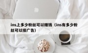 ins上多少粉丝可以赚钱（ins有多少粉丝可以接广告）