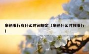 车辆限行有什么时间规定（车辆什么时候限行）
