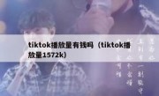 tiktok播放量有钱吗（tiktok播放量1572k）