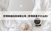 秒赞网络科技有限公司（秒赞网是干什么的）
