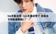 Ins不能点赞（ins不能点赞了 说是这个功能被限制）