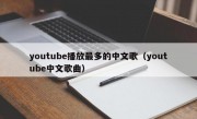youtube播放最多的中文歌（youtube中文歌曲）