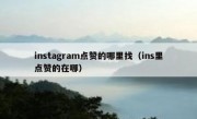 instagram点赞的哪里找（ins里点赞的在哪）