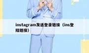instagram发送登录链接（ins登陆链接）