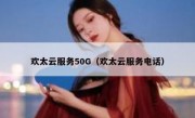 欢太云服务50G（欢太云服务电话）