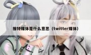 推特媒体是什么意思（twitter媒体）