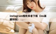 instagram相机安卓下载（ins面膜特效）
