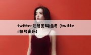 twitter注册密码组成（twitter帐号密码）