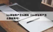 ins添加账户怎么删除（ins添加账户怎么删除账号）