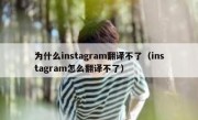 为什么instagram翻译不了（instagram怎么翻译不了）
